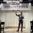 이사부여행사 | AI 온라인 마케팅 교육 최고위과정 20기 환영회 후기