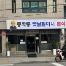 할머니분식 | 중화동 즉석 떡볶이 맛집 중화동 옛날할머니 분식 다녀온 후기 ::