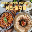 산해진미분식 | [ 부산 명지 ] 푸짐한 해탄 한상이 맛있는 오징어전문점 명지신상맛집 :: 해탄 명지점