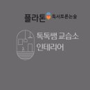 차이쌤독서논술교습소