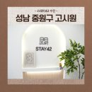 중원-42 | 성남 원룸텔, 중원구 고시원 중 숨은 보석 '스테이42' 솔직 리뷰