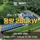 썬전력1호태양광발전소 | 남해 사천 태양광설치 하홍기태양광280KW의 복합형발전소 사례