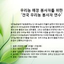 전국 우리농 봉사자 연수 이미지