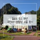 금산국민여가캠핑장 | 울릉도 숙소 펜션 국민여가캠핑장 이용 후기