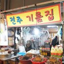 전주기름집 이미지