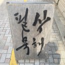 상해필묵