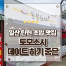 일산 탄현 초밥 장인맛집 가족외식 데이트하기 좋은 토모스시