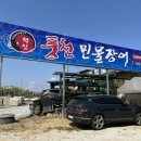 원주맛집 원주장어맛집 원주장어 ‘혁신풍천민물장어’
