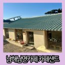 남면 공영주차장(우체국) | 남해 남면 카페 사촌해수욕장 근처 시골 주택개조 카페샌드