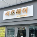 히피펌 대성공 당감동 1인 미용실 리호헤어 후기 부산진구 헤어샵