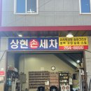 상현손세차장 | 수지 상현동 세차장 만족도 젤 높은 상현손세차 가격은 젤 저렴해요
