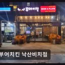 부어치킨 낙산비치점 | 양양맛집 부어치킨 낙산비치점 바삭함이 살아있네