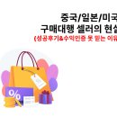 중국/일본/미국 구매대행 셀러의 현실 - 성공 후기, 수익 인증 못 믿는 이유