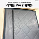 우풍 | 아파트 우풍 해결｜내돈내산 방풍커튼 설치 후기 (세탁실·베란다 필수템)