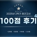 신서중학교 앞 | [2025년 2학기 중간고사 100점 후기 4탄] 금옥중, 등촌중, 백석중, 신서중 목동 영어내신 최강 관리 학원