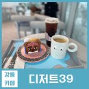 디저트가 다양한 프랜차이즈 카페 - 디저트39 종합운동장점