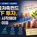 연금저축펀드 ETF 투자, 지금 시작해야 하는 이유 이미지