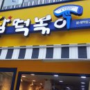 달떡볶이문래역점 이미지