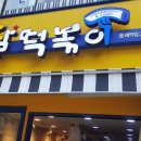 달떡볶이 문래역점 이미지