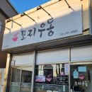 보령중앙시장 | [보령] 보령중앙시장 근처 찐 로컬 맛집! 연예인도 찾는 모리우동 후기