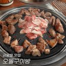 오돌구이방