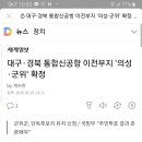 군위의성대구공항이전 소보확정이지만 우보로가도 효령면장군리장기리는 다지나가네요 공항철도필수 이미지