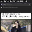 남자들이 여자들의 존경드립을 싫어하는 이유 이미지