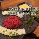 [김포] 구래동 신선한 한우 육회 맛집 육회말투아웃 구래점