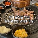 [원조부안집 수지동천점] 동천동 고기맛집 숯불 숙성고기 내돈내산