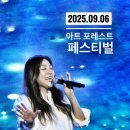 예술인상조 | [후기] 땡볕과 폭우 속에 펼쳐진 <아트 포레스트 페스티벌>의 피날레, 박정현