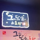 그녀의닭발 | 부천역 닭발 맛집 그녀의 닭발&포차 다녀온 솔직후기 재방문의사 200%