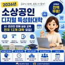 동명물류주 | 2026 소상공인 디지털 특성화대학 총정리｜AI·온라인 판매 실습 무료교육, 전국 12개 대학 모집