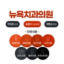 뉴욕이치과의원 이미지