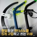 강습용 센터스노클 티어 울트라라이트 엘리트, MP 아쿠아에이드, 스쿠알로 내돈내산 장단점 후기