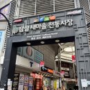 새마을로1L-45 | 잠실 새마을시장 명가떡집 배달, 직접 방문 후기