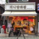 지니 양과점 이미지