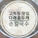 다래홍두깨손칼국수 이미지