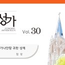 2024년 04월 21일 - 나 가나안 땅 귀한 성에 (중앙성가 베스트5) 이미지