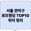 남현동-33 | 서울 관악구 로또명당위치 TOP 10 - 서울 관악구의 로또명당위치 정리