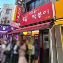 아차산매운떡볶이 신길점 | 아차산 떡볶이 맛집 신토불이 떡볶이 더 매워진 최근 후기