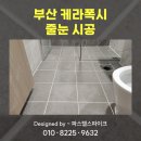 백양산롯데캐슬골드센트럴 | 부산 케라폭시 줄눈시공, 롯데캐슬의 깔끔함이 달라집니다 :)