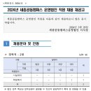 [세종공동캠퍼스] 2024년 세종공동캠퍼스 운영법인 직원 채용 재공고 (~4.11) 이미지