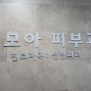 미모아피부과의원 이미지