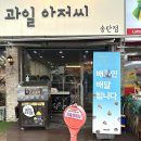 [평택] 송탄 과일배달 과일바구니 : 과일 퀄리티가 다른 송탄과일아저씨