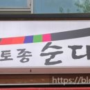 조가네토종순대국 - 남양주시 호평로46번길 8 | 조가네토종순대국