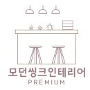 모던씽크인테리어 이미지