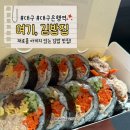 김밥집 | 대구 수성구 - 수성동 김밥 맛집 점심 포장 추천 ‘여기, 김밥집’ 내돈내산 후기