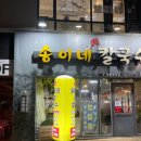 송이네 칼국수 이미지