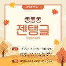 교육안내 - 통통통 젠탱글 이미지