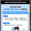 2025년도 제1회 초등학교·중학교·고등학교 졸업학력 검정고시 시행계획을 다음과 같이 공고합니다. 2025년 2월 4일 이미지